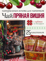 Чай пряная вишня (40 г) ПОДАРОЧНЫЙ, коробка 25 шт