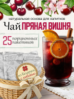 Чай пряная вишня (40 г), коробка 25 шт