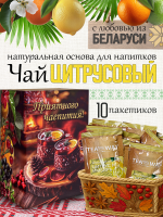 Чай цитрусово-имбирный (40 г) ПОДАРОЧНЫЙ, коробка 10 шт
