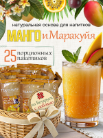 Чай манго-маракуйя (40 г), коробка 25 шт