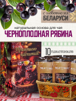 Чай черноплоднорябиновый (40 г) ПОДАРОЧНЫЙ, коробка 10 шт