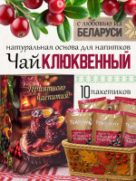 Чай клюквенный с имбирем (40 г) ПОДАРОЧНЫЙ, коробка 10 шт