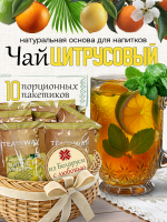 Чай цитрусово-имбирный (40 г), коробка 10 шт