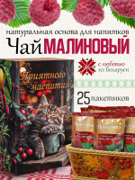 Чай малиновый (40 г) ПОДАРОЧНЫЙ, коробка 25 шт