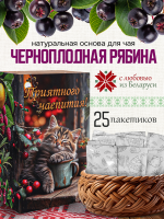 Чай черноплоднорябиновый (40 г) ПОДАРОЧНЫЙ, коробка 25 шт
