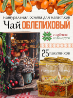 Чай облепиховый (40 г) ПОДАРОЧНЫЙ, коробка 25 шт