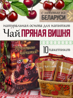 Чай пряная вишня (40 г) ПОДАРОЧНЫЙ, коробка 10 шт