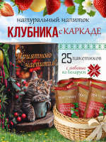 Чай клубничный с каркаде (40 г) ПОДАРОЧНЫЙ, коробка 25 шт