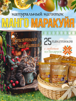 Чай манго-маракуйя (40 г) ПОДАРОЧНЫЙ, коробка 25 шт