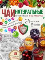 Чай АССОРТИ (40 г), коробка 24 шт
