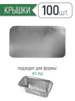 Крышка к алюминиевой форме R1-94L, 100 шт. (фольгированный картон)