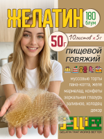 Желатин листовой говяжий JELLIFY 180, 10 листов (50г)