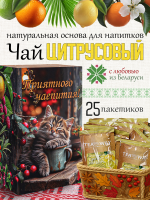 Чай цитрусово-имбирный (40 г) ПОДАРОЧНЫЙ, коробка 25 шт