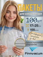 Пакеты рифленые вакуумные для пищевых продуктов 170х250мм 100мкм (100шт./упак.)