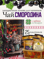 Чай из смородины с базиликом (40 г) ПОДАРОЧНЫЙ, коробка 25 шт
