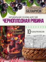 Чай черноплоднорябиновый (40 г) ПОДАРОЧНЫЙ, коробка 10 шт