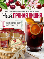 Чай пряная вишня (40 г), коробка 10 шт