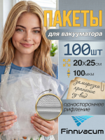 Пакеты рифленые вакуумные для пищевых продуктов 200х250мм 100мкм (100шт./упак.)