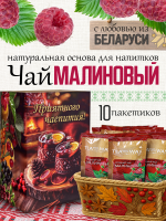 Чай малиновый (40 г) ПОДАРОЧНЫЙ, коробка 10 шт
