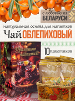 Чай облепиховый (40 г) ПОДАРОЧНЫЙ, коробка 10 шт