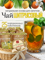 Чай цитрусово-имбирный (40 г), коробка 25 шт