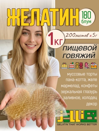 Желатин листовой говяжий JELLIFY 180, 1 кг (200 листов)