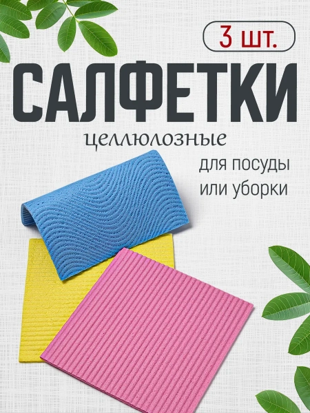 Губка для мытья посуды из целлюлозы 3 шт. KR-GT1515