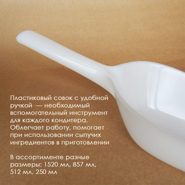 Совок для сыпучих продуктов пластиковый, 512мл