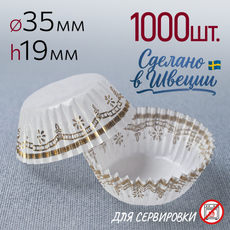 Форма бумажная "Гарбо" Ø35 h19 мм, 1000 шт.