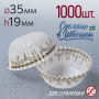 Форма бумажная "Гарбо" Ø35 h19 мм, 1000 шт.