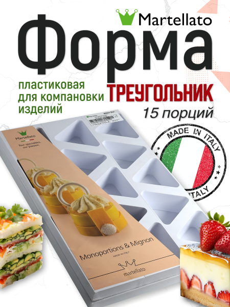 Форма для пирожных "Треугольник" Ø65хh40 мм, 15шт.