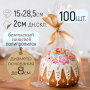 Пакет для кулича 150х285 с дном, 100 шт/уп.