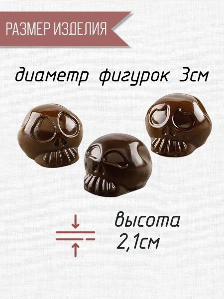 Форма силиконовая для шоколада "Череп 3D 10мл", 12 выемок 29х32 h21мм