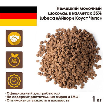 Шоколад-кувертюр молочный 35% «Айвори Коуст Чипс» 1 кг