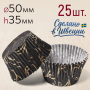 Форма для выпечки "Черная с золотым узором" Ø50 h35 мм, 25шт.