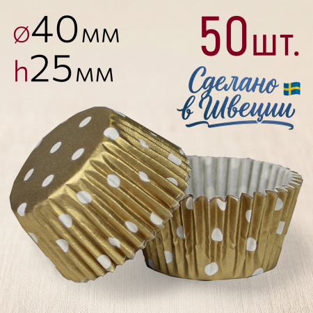 Форма для выпечки "Золотая в горошек" Ø40 h25 мм, 50 шт/уп.