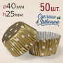 Форма для выпечки "Золотая в горошек" Ø40 h25 мм, 50 шт/уп.