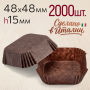 Форма для выпечки бумажная 48х48х15мм, коричневая, 2000 шт/уп