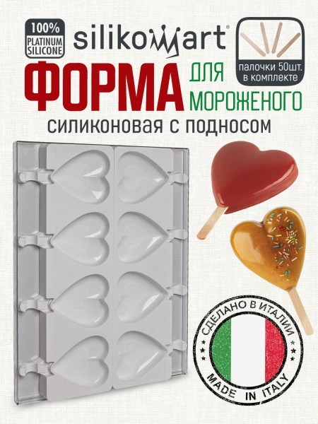 Набор для изготовления мороженого "Сердце", 8 выемок 91х85 h23 мм
