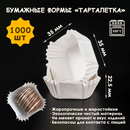 Форма для выпечки  "Тарталетка квадратная" белая 35*35 h22,5 мм, 1000 шт.