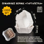 Форма для выпечки  "Тарталетка квадратная" белая 35*35 h22,5 мм, 1000 шт.