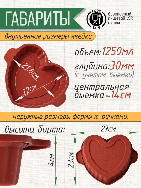 Форма силиконовая "Сердце", 220х218хh30 мм