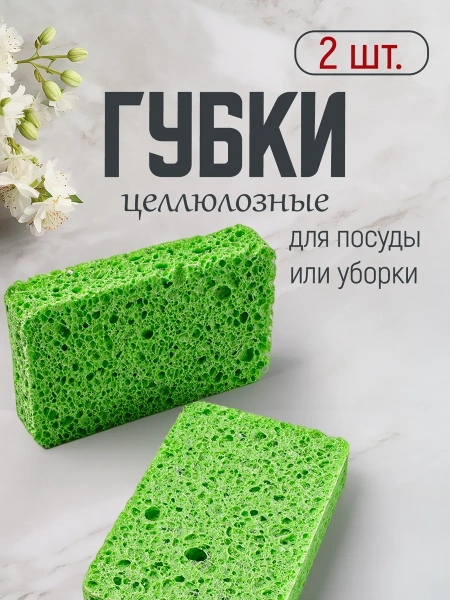 Губка для мытья посуды из целлюлозы 2 шт. KR-GC002/2
