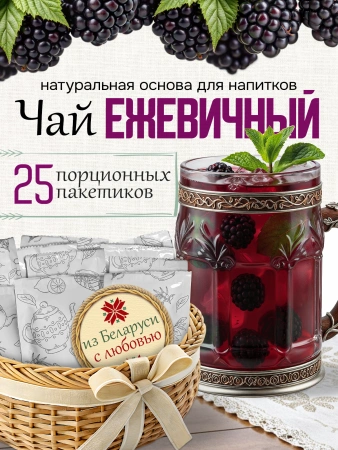 Чай ежевичный (40 г), коробка 25 шт