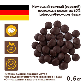 Шоколад-кувертюр темный 60% «ФЕХМАРН ЧИПС», 0,5 кг