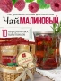 Чай малиновый (40 г), коробка 10 шт