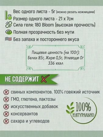 Желатин листовой говяжий JELLIFY 180, 1 кг (200 листов)