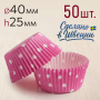 Форма для выпечки "Розовая в горошек" Ø40 h25 мм, 50 шт/уп.