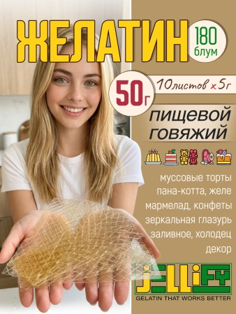 Желатин листовой говяжий JELLIFY 180, 10 листов (50г)
