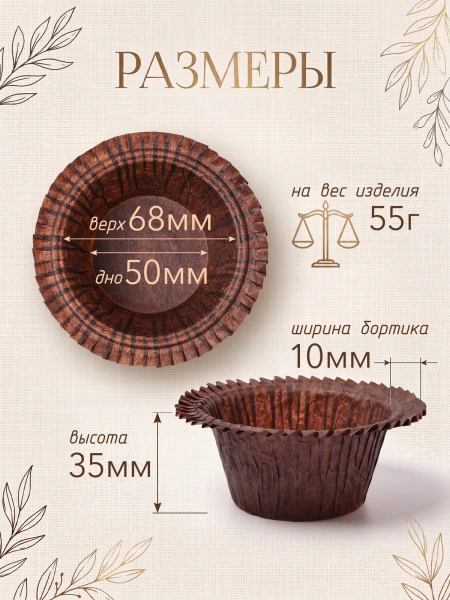 Форма для выпечки бумажная с закрученым краем Ø50 h35 мм, коричневая 200 шт/уп.